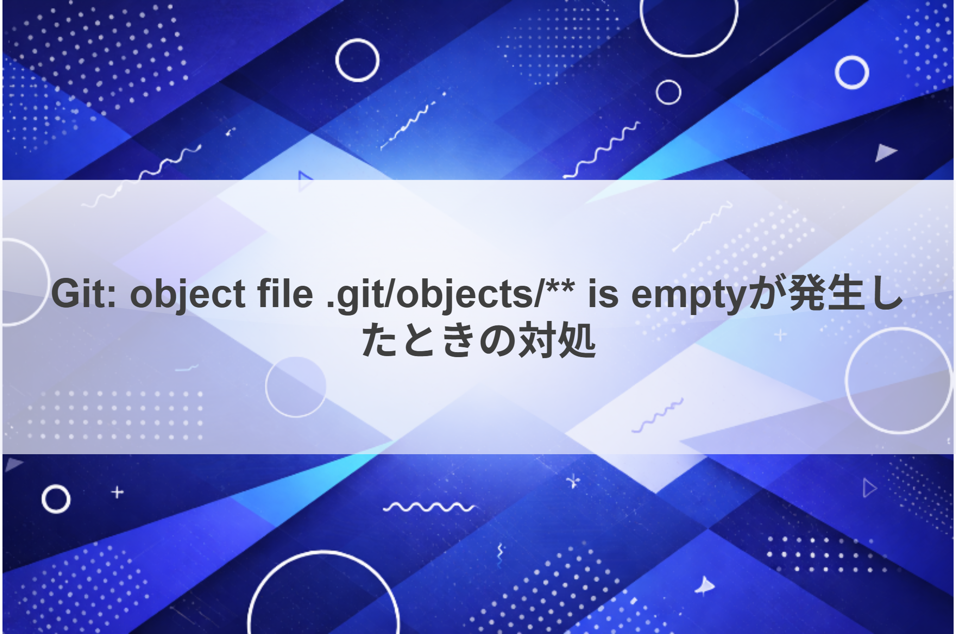 Git: object file .git/objects/** is emptyが発生したときの対処